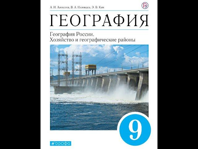 География 9к (Алексеев) §6 Лесной комплекс