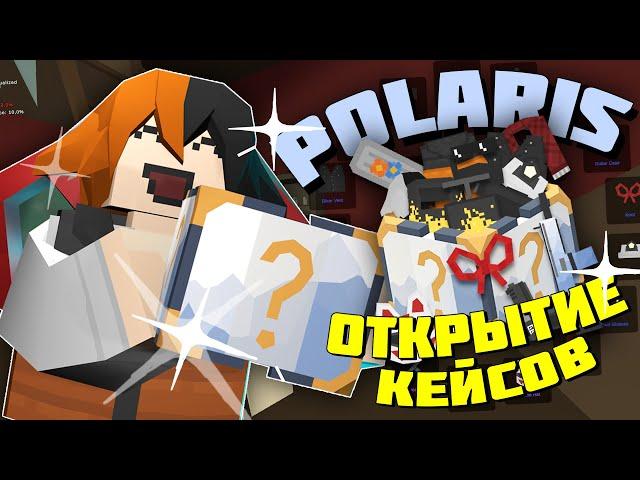 ОТКРЫЛ 65 КЕЙСОВ POLARIS на 6к РУБЛЕЙ! ВЫПАЛ ли МНЕ МИФИК? В UNTURNED