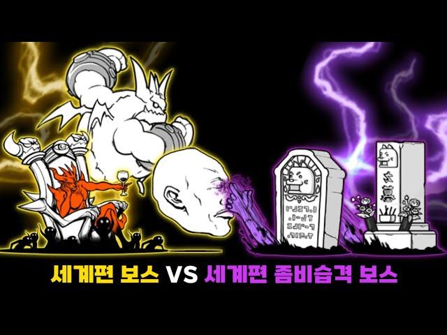 세계편 보스들 VS 세계편 좀비습격 보스들 [냥코대전쟁]