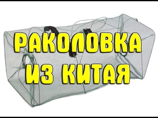 Раколовка из Китая. Раколовки с Aliexpress. Китайская раколовка. Обзор раколовки