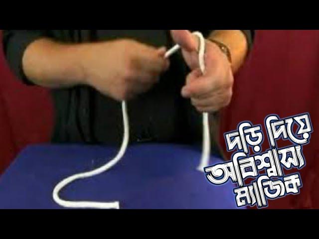 দড়ি দিয়ে অবিশ্বাস্য ম্যাজিক || মিষ্টু মধুর ছলচাতুরী ||