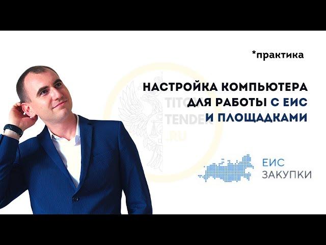 Практические советы для НАСТРОЙКИ КОМПЬЮТЕРА ЕИС закупки гов 2022. Настройка рабочего места