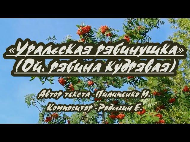 Уральская рябинушка(Ой, рябина кудрявая)-караоке