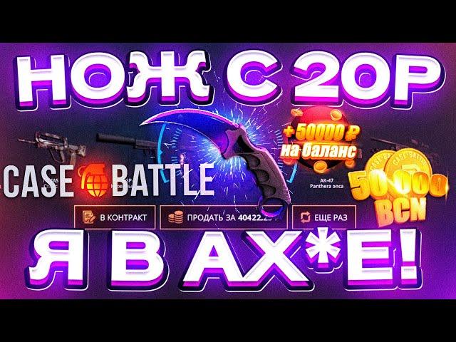 КЕЙС БАТЛ с 20 РУБЛЕЙ до НОЖА по ТАКТИКЕ! CASE-BATTLE КАК 100% ВЫБИТЬ НОЖ? [ РАБОТАЕТ в 2022 ГОДУ]