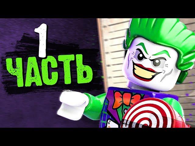 LEGO DC Super-Villains Прохождение - Часть 1 - ХОРОШО БЫТЬ ПЛОХИМ