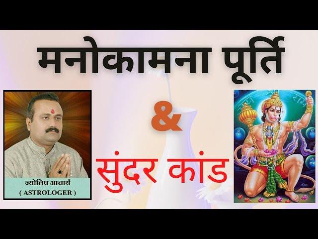 मनोकामना पूर्ति  & सुंदरकांड #Astrology #bhavishyafal #Horoscope #viralshorts  #sundarkand  #kundali