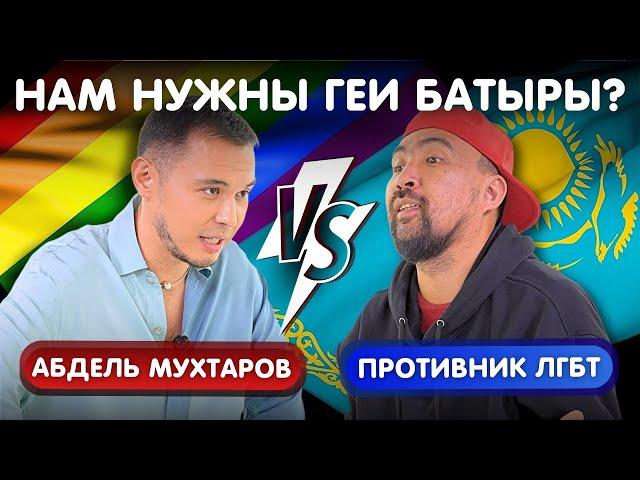 Казахи НЕ МОГУТ быть ГЕЯМИ? ️‍ | Открытый гей VS Противник ЛГБТ