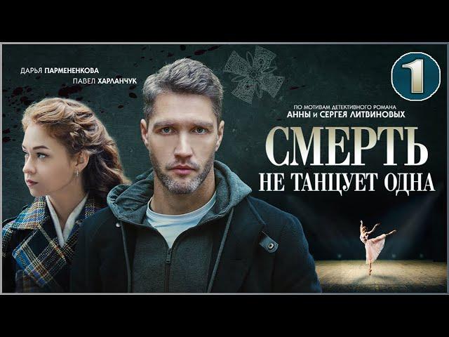 Смерть не танцует одна (2022). 1 серия. Детектив, сериал, ПРЕМЬЕРА.