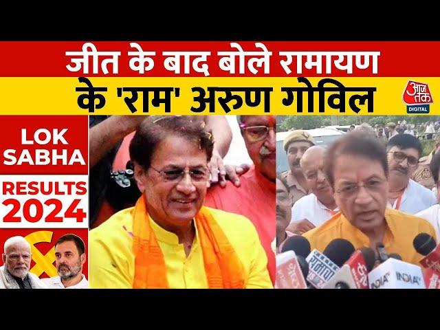 Lok Sabha Election Results 2024: Meerut से Ramayan के 'राम' Arun Govil मामूली अंतर से जीते| Aaj Tak