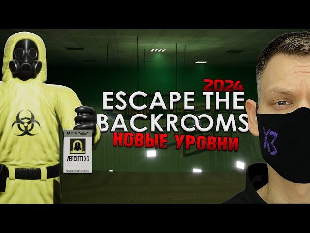 НОВЫЕ УРОВНИ I Escape The Backrooms I Полное прохождение 2024