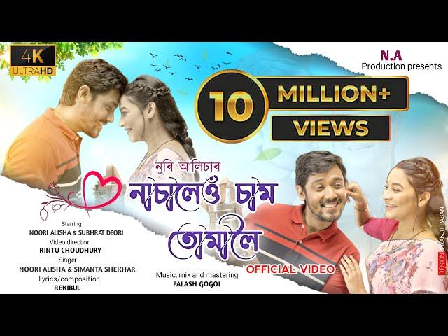 Nasaleu Sam Tumaloi || Official Video || Noori Alisha || Simanta Shekhar || Rintu Choudhury || 2022