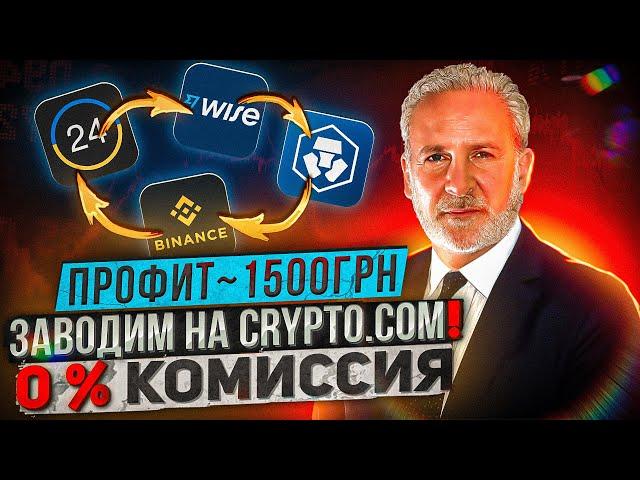 Крутим Связку: Приват 24 ️Wise ️ Crypto.com ️Binance | Арбитраж | Схемы