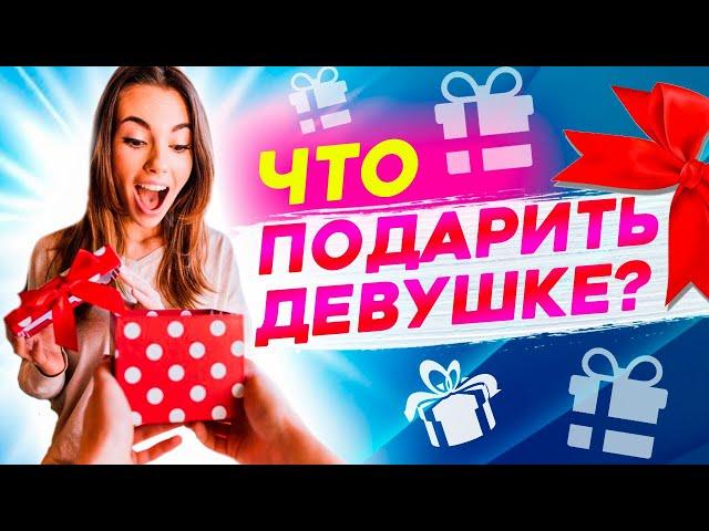 Что подарить девушке на ДР или годовщину? -Чтобы прыгала от радости!