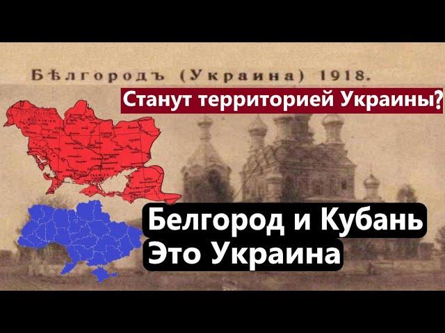 ️Это Украина! КУРСК БЕЛГОРОД И КУБАНЬ Исторические Факты!