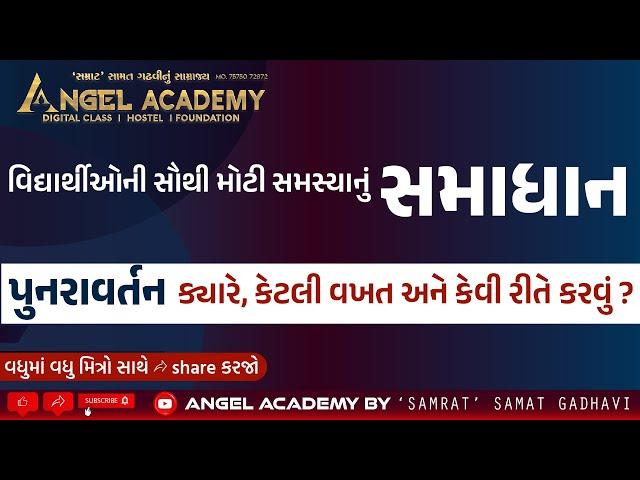 સમાધાન | પુનરાવર્તન ક્યારે, કેટલી વખત અને કેવી રીતે કરવું ? ANGEL ACADEMY BY 'SAMRAT' SAMAT GADHAVI