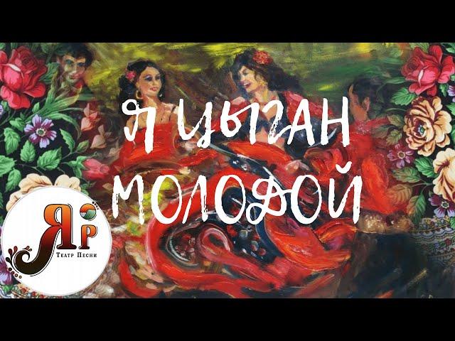 "Я ЦЫГАН МОЛОДОЙ" - Театр песни "ЯР" | Фольклорный ансамбль Москва; Русский ансамбль Москва