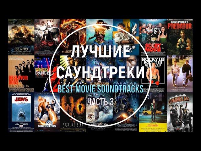 Лучшие саундтреки. Часть 3 (короткие фрагменты). Best movie soundtracks -  Part 3.