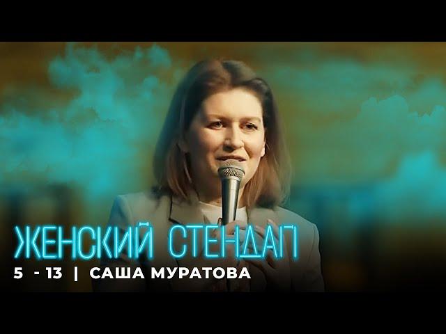 Женский стендап 5 сезон Саша Муратова МОНОЛОГ выпуск 13