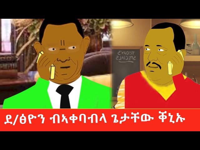 ደብሪፅ ኣቀባብላ ጌታቸው ኣይፎተዮን Tigrigna comedy