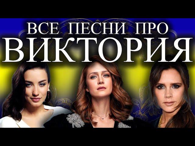 Песня про Вику Викторию | С Днем Рождения Вика Виктория