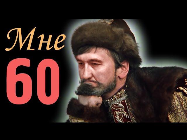 60 лет Песня ТРОГАЕТ ДУШУ А НОГИ САМИ ИДУТ В ПЛЯС