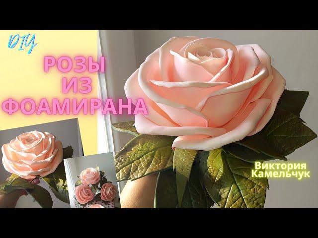 Воздушные розы из фоамирана/DIY/ Как сделать розу из фоамирана/ Очень легкая сборка розы без вайнера