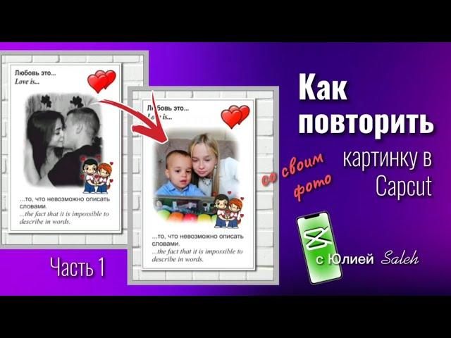 #capcut  Как повторить картинку со своим фото