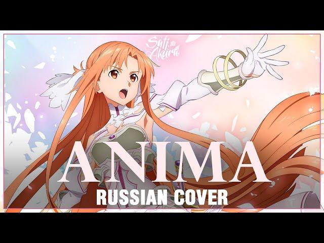 [Sword Art Online: Alicization WoU OP 2 FULL RUS] ANIMA (Cover by Sati Akura)