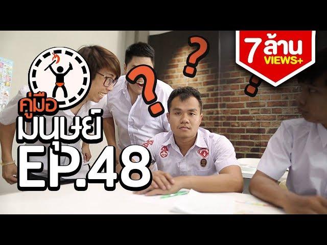 HUMAN GUIDE EP. 48 - WHEN YOUR FRIENDS TEASE YOU USING YOUR PARENTS NAME