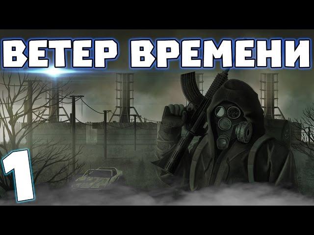 S.T.A.L.K.E.R. Ветер времени #1. Машина времени