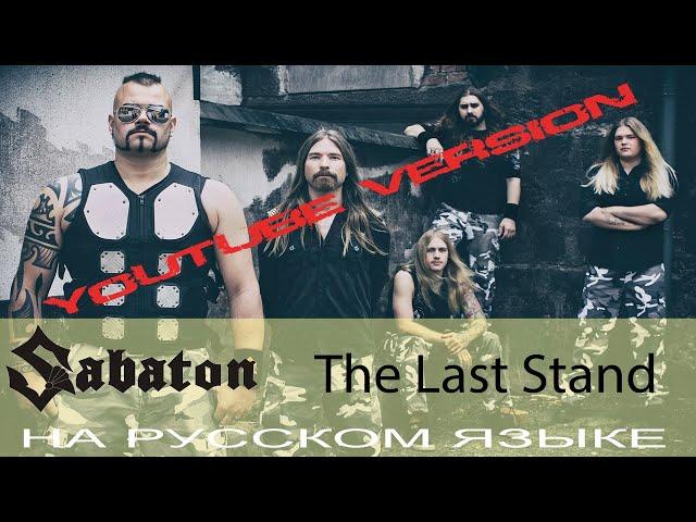 Sabaton  - The Last Stand [Youtube Version] (cover на русском от Отзвуки Нейтрона) 2020