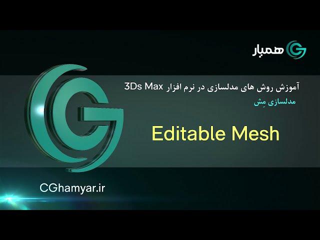 Editable Mesh / آموزش رایگان تری دی مکس - مدلسازی مِش