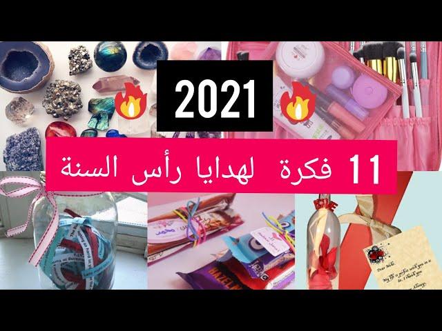 أفكار هدايا رأس السنة  2021  للبنات