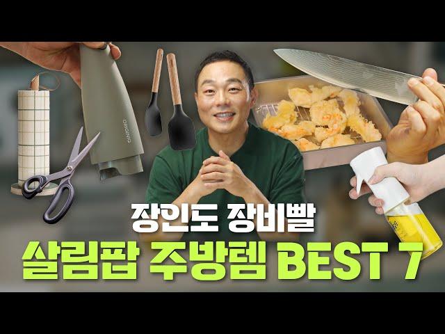 한 번 쓰면 다시 돌아가지 못하는 주방용품 BEST 7