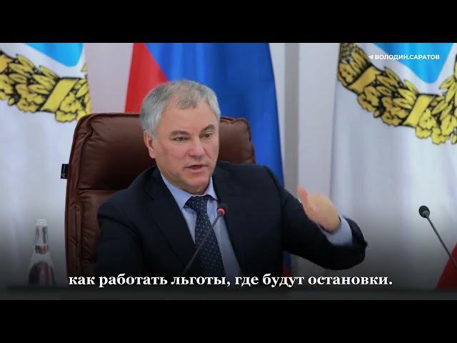 Володин: без модернизации городского электротранспорта Саратов развиваться не будет