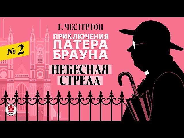 ГИЛБЕРТ КИТ ЧЕСТЕРТОН «НЕБЕСНАЯ СТРЕЛА». Аудиокнига. Читает Александр Бордуков