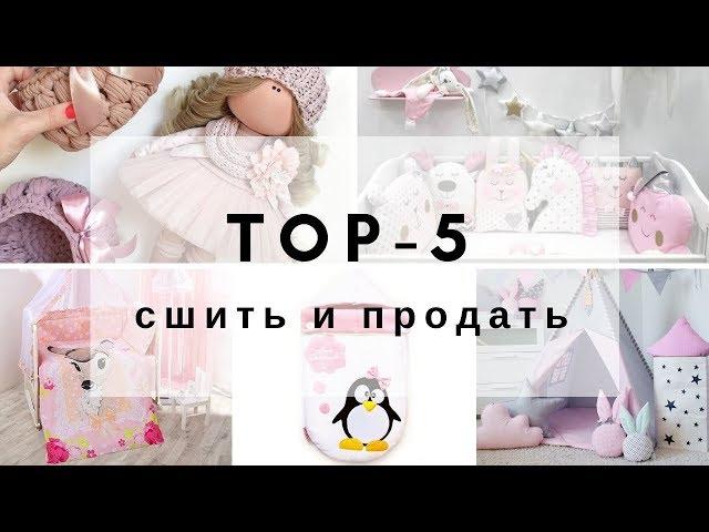 Топ 5 вещей, которые можно сшить и продать