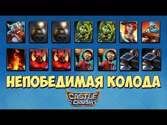 Castle Crush | Колода для 1, 2, 3, 4, 5, 6 замка