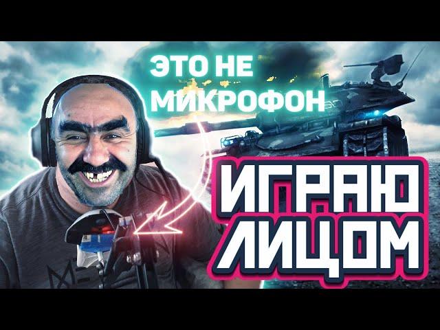 ИГРАЮ ЛИЦОМ / РЕЖИМ НАТИСК / Стрим World of Tanks