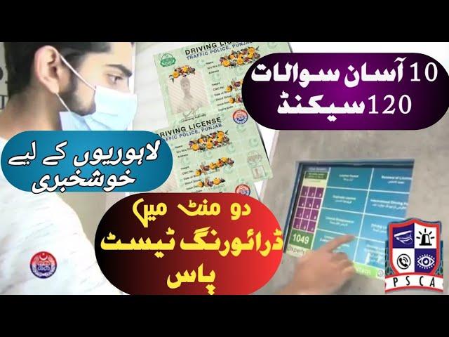 دو منٹ میں ڈرائیونگ لائسنس ٹیسٹ کیسے پاس کیا جائے؟  |  ڈرائیونگ لائسنس ٹیسٹنگ سینٹر میں ای سائن ٹیسٹ