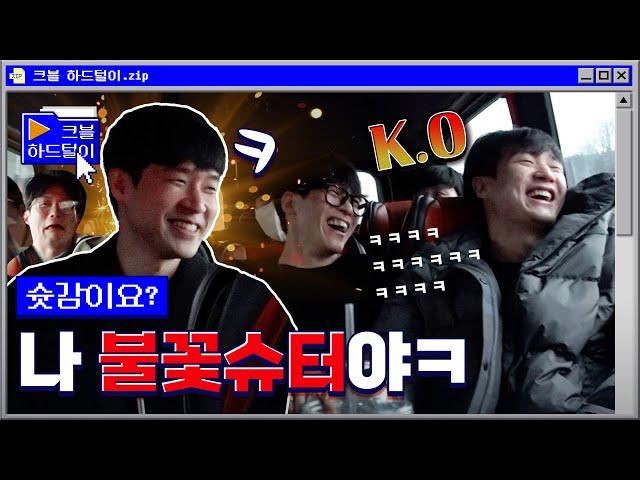 물음표로 사람 공격해도 되나요? | 크블 하드털이 [ENG SUB]