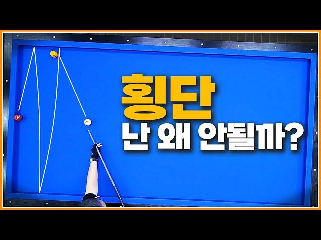 횡단이 안되는 이유 | 접근 방식이 다르기 때문입니다 | 100만뷰 돌파