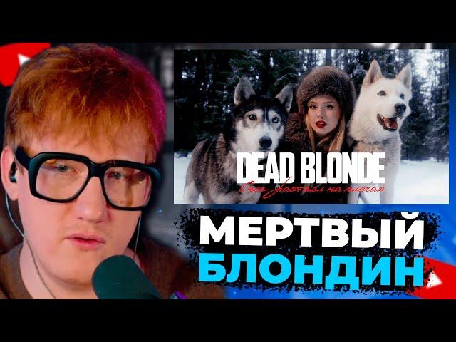 ДК СМОТРИТ "DEAD BLONDE - СНЕГ РАСТАЯЛ НА ПЛЕЧАХ (ПРЕМЬЕРА КЛИПА)"