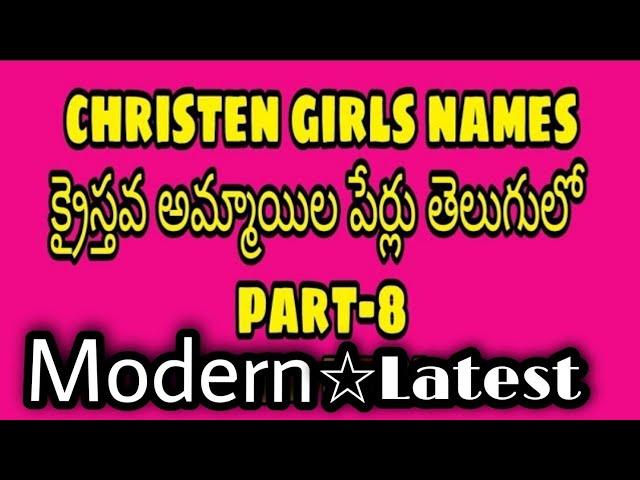 #క్రైస్తవచిన్నారులప్రస్తుత పేర్లు / #christenchildrengirlsnames  #modernchristengirlsnames