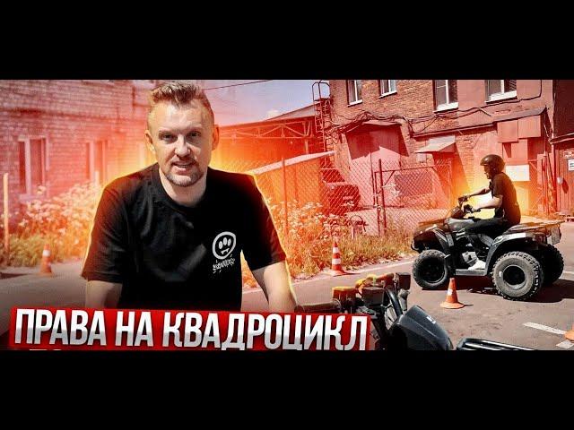 ПРАВА на КВАДРОЦИКЛ || ЦОПО