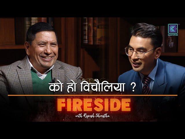 को हो विचौलिया ? FIRESIDE CLIPS । Narayan Kaji Shrestha । Rupesh Shrestha