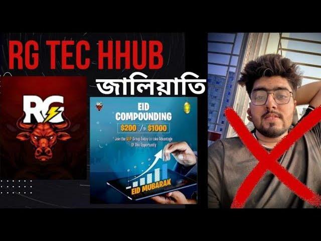 RG Tech HuB  জালিয়াতি