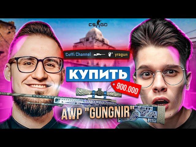 ПОКУПАЮ СКИНЫ С КОТОРЫХ МЕНЯ УБЬЮТ! НО СО МНОЙ COFFI В CS:GO #3