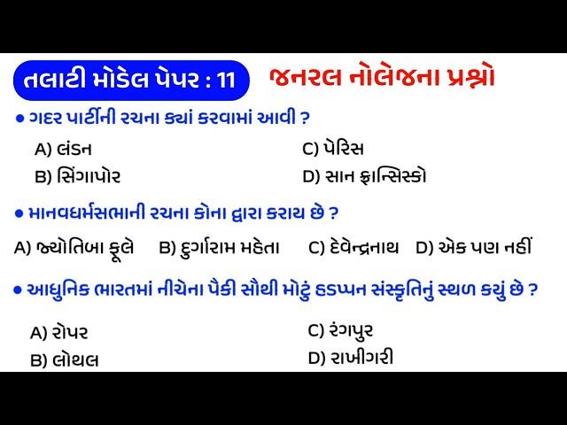 Talati Exam Preparation 2022 | Model Paper - 11 | general knowledge questions | gkguru