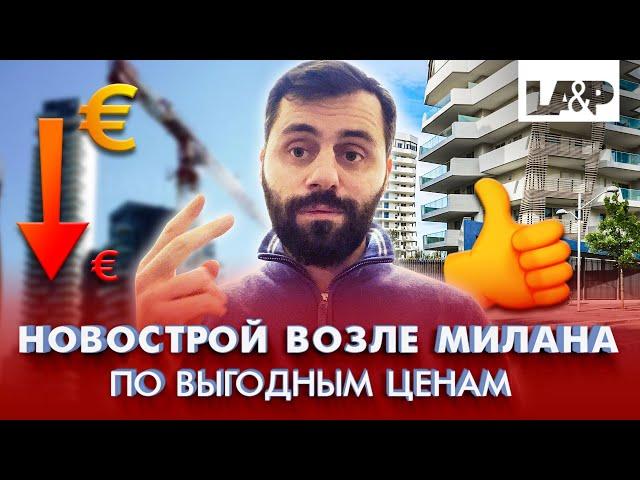 Как купить квартиру в новострое возле Милана по выгодным ценам?